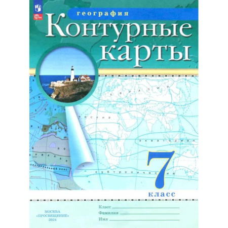 География, книга География. 7 класс. Контурные карты. ФГОС заказать