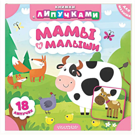 Знакомство с миром, развитие малыша, книга Мамы и малыши заказать