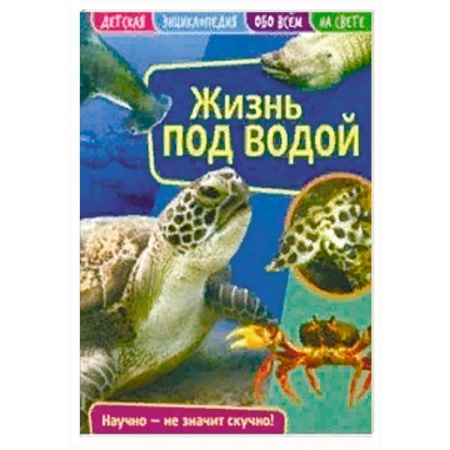 Окружающий мир, книга Детская энциклопедия 'Жизнь под водой' заказать