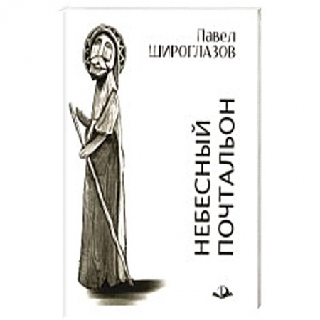 Русская поэзия, книга Небесный почтальон заказать