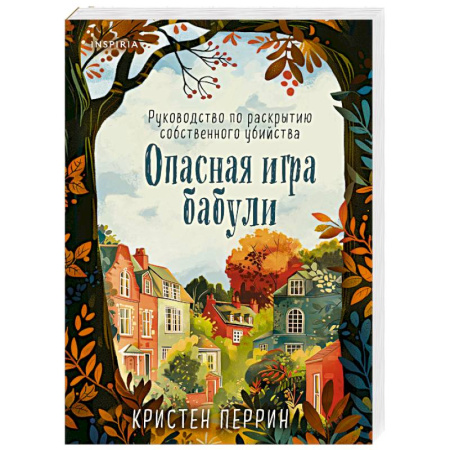 Зарубежный детектив, книга Опасная игра бабули. Руководство по раскрытию собственного убийства заказать