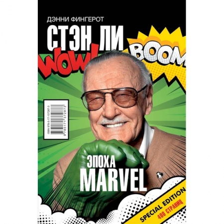 Мемуары, биографии деятелей культуры, искусства, книга Стэн Ли. Эпоха Marvel заказать