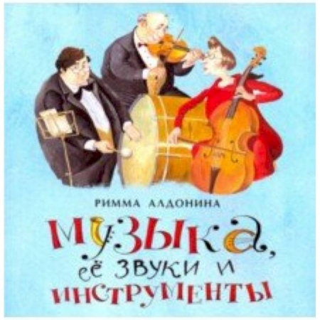 Русская поэзия для детей, книга Музыка, ее звуки и инструменты заказать