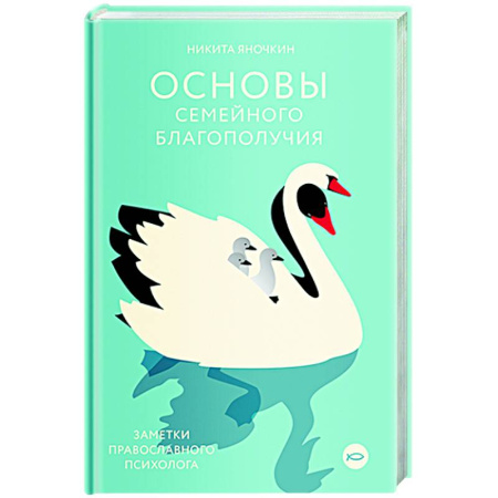 Психология отношений, книга Основы семейного благополучия. Заметки православного психолога заказать