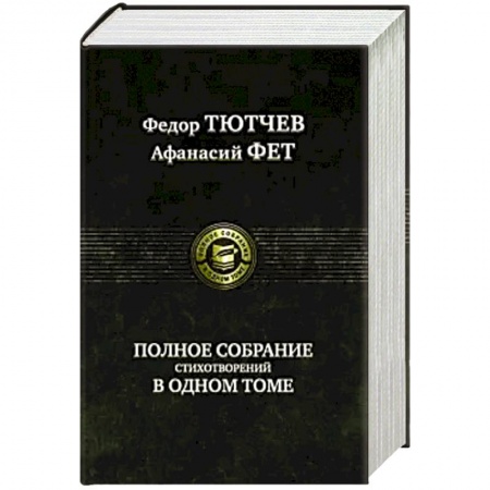 Русская поэзия, книга Полное собрание стихотворений в одном томе заказать