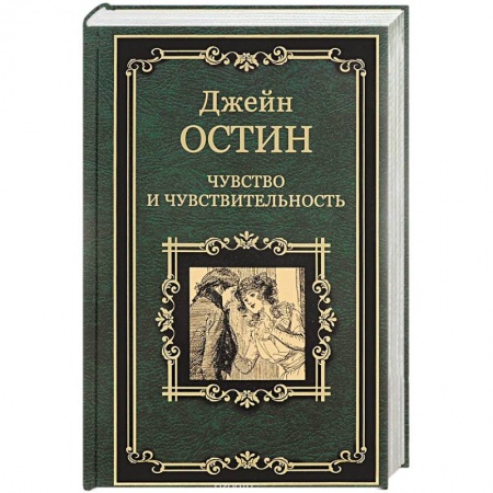 Книги, книга Чувство и чувствительность заказать