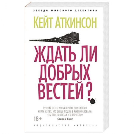 Триллеры, книга Ждать ли добрых вестей? заказать