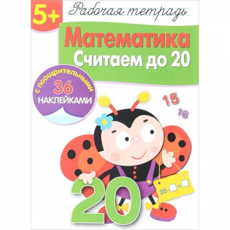 Обучение счету. Математика, книга Математика. Считаем до 20. Рабочая тетрадь с наклейками заказать