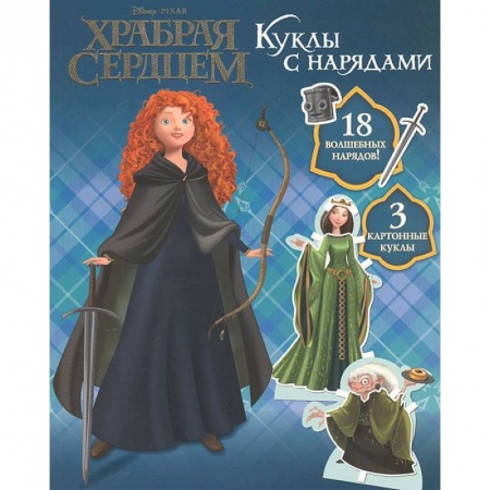 Книги, книга Храбрая сердцем.Куклы с нарядами. заказать