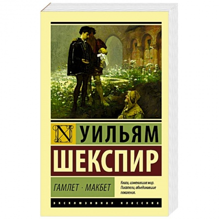 Зарубежная классика, книга Гамлет. Макбет заказать