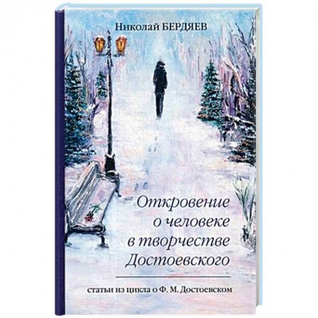 Основы философии. Общие работы, книга Откровение о человеке в творчестве Достоевского заказать