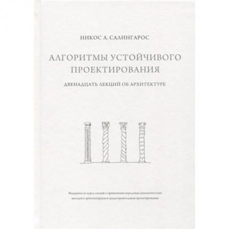 Архитектура мира, книга Алгоритмы устойчивого проектирования. Двенадцать лекций об архитектуре заказать