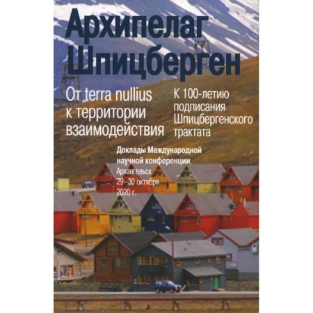Эссе, письма, очерки, книга Архипелаг Шпицберген: От terra nullius к территории взаимодействия заказать