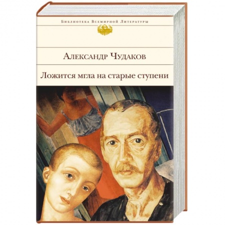 Книги, книга Ложится мгла на старые ступени заказать