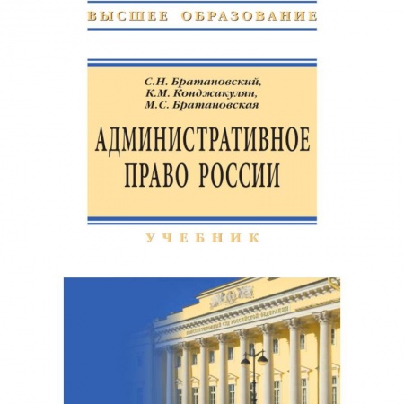 Право. Юридические науки, книга Административное право России. Учебник заказать