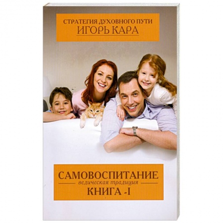 Книги, книга Стратегия духовного пути. К. 1. Самовоспитание - ведическая традиция заказать