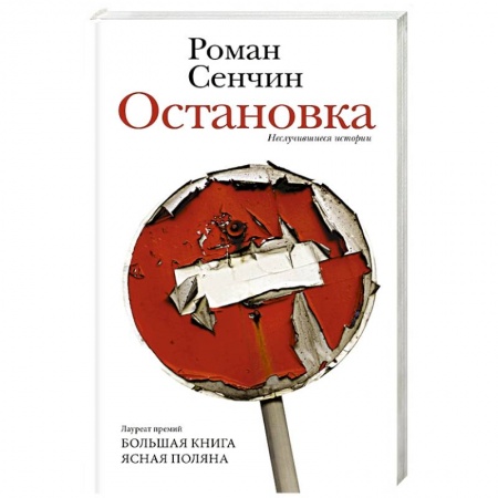Русская современная проза, книга Остановка. Неслучившиеся истории заказать
