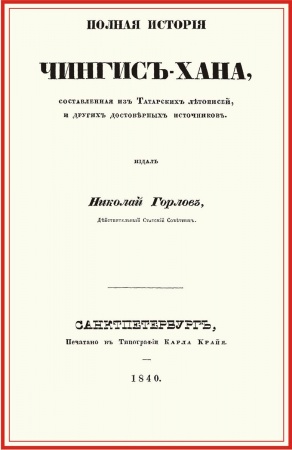 Мемуары, биографии военных деятелей, книга Полная история Чингис-хана, составл.из татар.летоп заказать