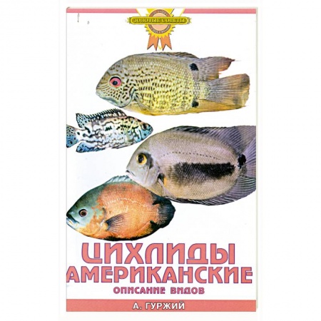 Книги, книга Цихлиды американские. Описание видов заказать