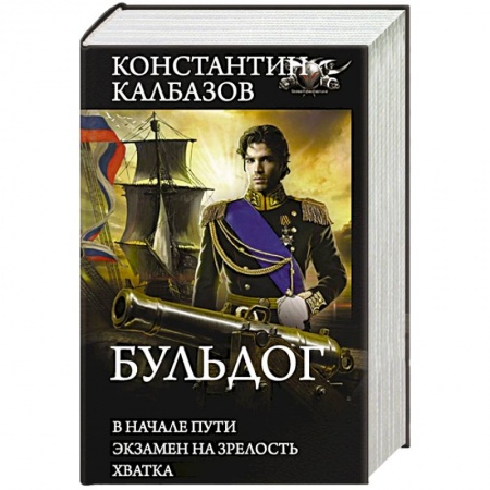 Историческая фантастика и фэнтези, книга Бульдог заказать
