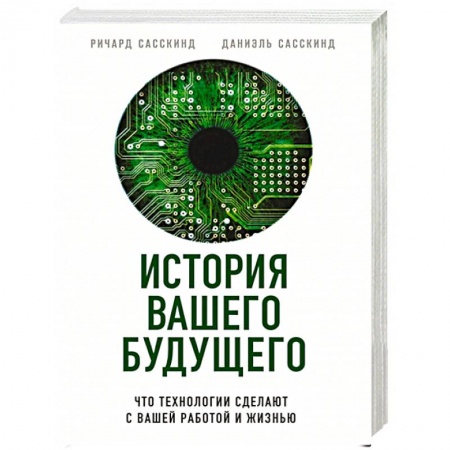 Психология личности, книга История вашего будущего. Что технологии сделают с вашей работой и жизнью заказать
