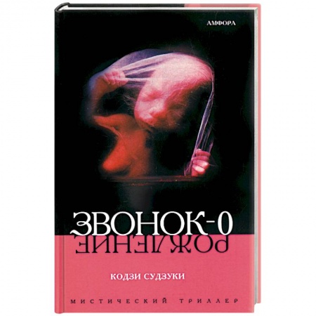 Книги, книга Звонок - 0. Рождение заказать