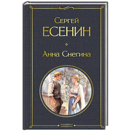 Русская поэзия, книга Анна Снегина заказать