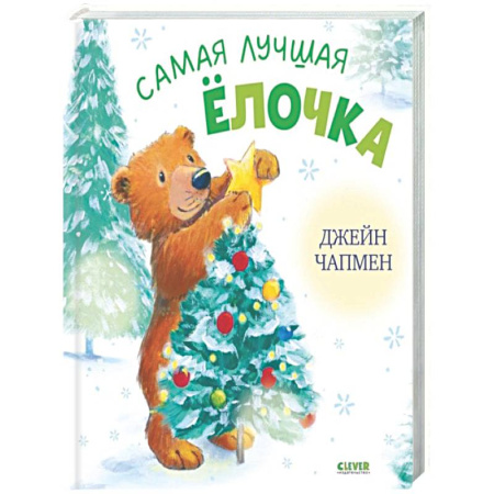 Сказки и истории для малышей, книга Самая лучшая елочка заказать