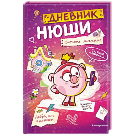 Смешарики, книга Дневник Нюши заказать