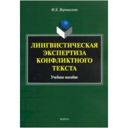 Филологические науки в целом. Частные филологии, книга Лингвистическая экспертиза конфликтного текста заказать