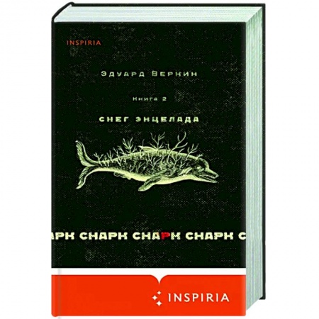 Русская современная проза, книга Снарк снарк. Книга 2. Снег Энцелада заказать