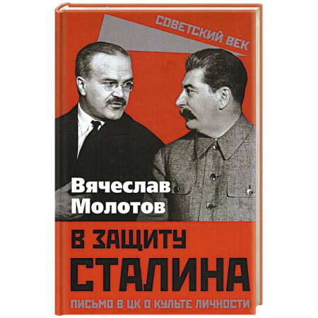Дневники. Письма. Записки, книга В защиту Сталина. Письмо в ЦК о культе личности заказать