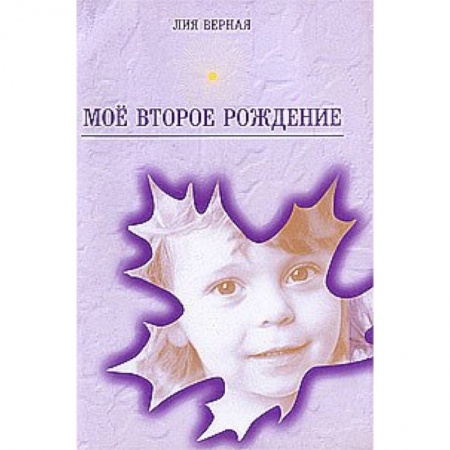 Книги, книга Мое второе рождение заказать