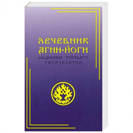 Парапсихология, книга Лечебник Агни-Йоги. Медицина третьего тысячелетия заказать