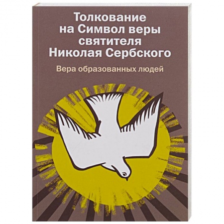 Книги, книга Толкование на Символ веры святителя Николая Сербского. Вера образованных людей заказать