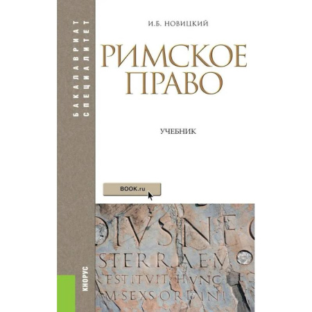 Правоведение. Основы права и правовых учений, книга Римское право. Учебник заказать