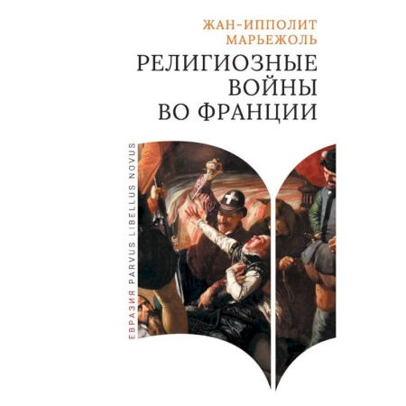 Франция, книга Религиозные войны во Франции заказать