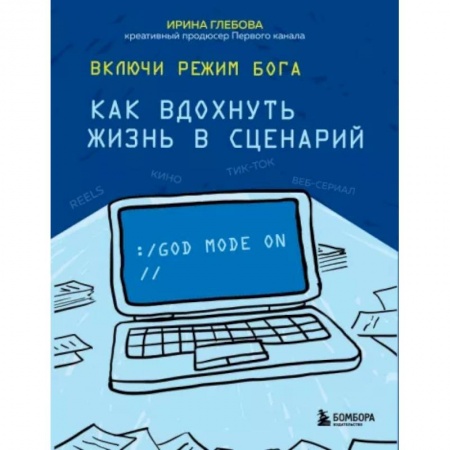 Театр. Сценическое искусство, книга Включи режим Бога: как вдохнуть жизнь в сценарий заказать