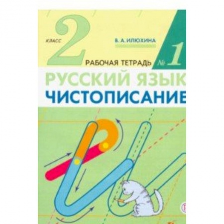 Русский язык. Учебные пособия, книга Чистописание. 2 класс. Рабочая тетрадь в 2-х частях заказать