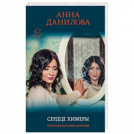 Отечественный женский детектив, книга Сердце химеры заказать