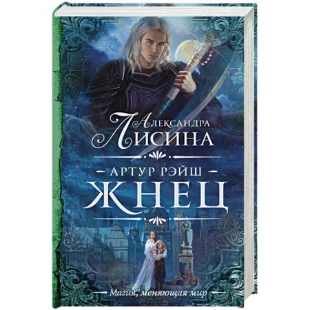 Русское фэнтези, книга Артур Рэйш. Жнец заказать