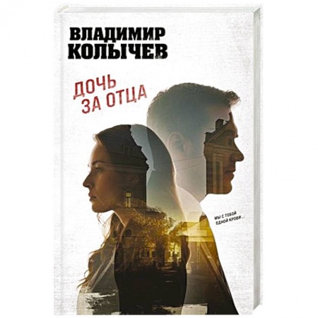 Классика отечественного детектива, книга Дочь за отца заказать