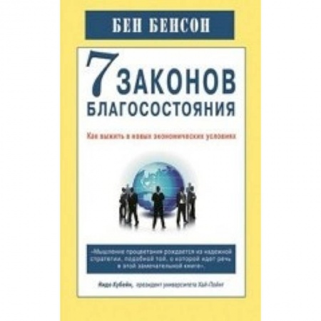 Книги, книга 7 законов благосостояния.Как выжить в новых экономических условиях заказать
