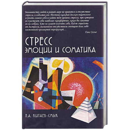 Депрессия. Стресс, книга Стресс. Эмоции и соматика заказать