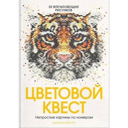 Книги для творчества, книга Цветовой квест. Непростые картины по номерам заказать
