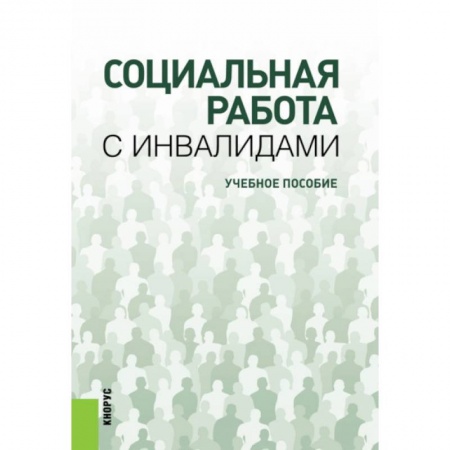 Книги, книга Социальная работа с инвалидами. Учебное пособие заказать