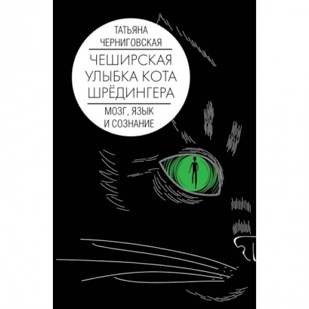 Биологические науки, книга Мозг, язык и сознание. Чеширская улыбка кота Шрёдингера заказать