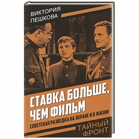 Эссе, письма, очерки, книга Ставка больше, чем фильм. Советская разведка на экране и в жизни заказать