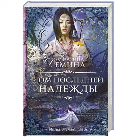 Русское фэнтези, книга Дом последней надежды заказать