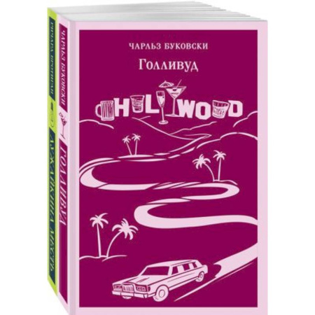Зарубежная современная проза, книга Истории обыкновенного безумия: Голливуд, Лужайкина месть (комплект из 2-х книг) заказать